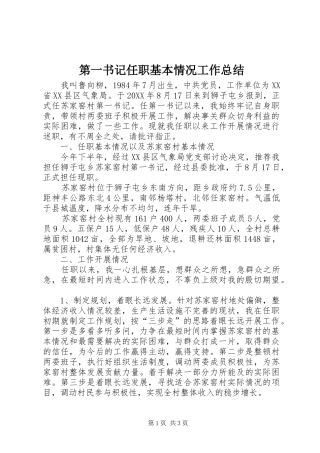 第一书记任职基本情况工作总结
