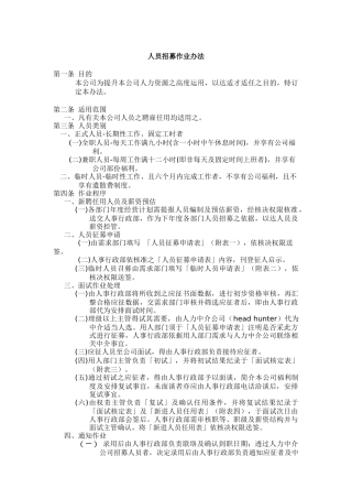 人员招募作业办法