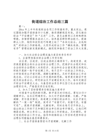 街道综治工作总结三篇