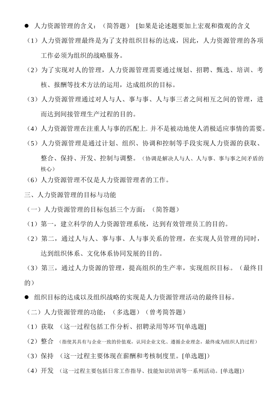 人力资源管理(一)串讲内容_第2页