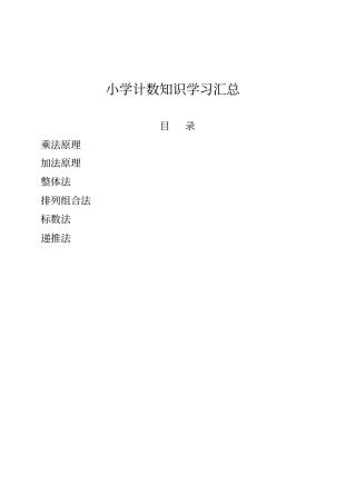 小学计数知识学习汇总