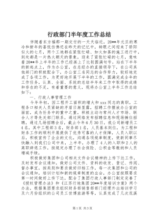 行政部门半年度工作总结