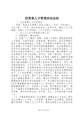 经贸委人才管理活动总结