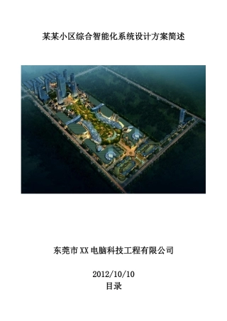 小区智能化设计方案培训资料