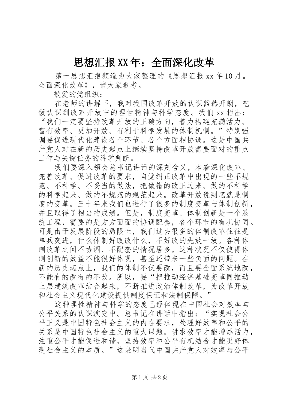思想汇报全面深化改革_第1页