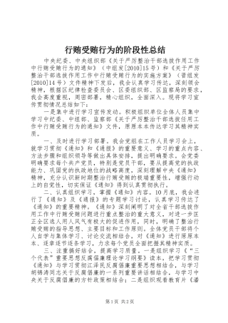 行贿受贿行为的阶段性总结