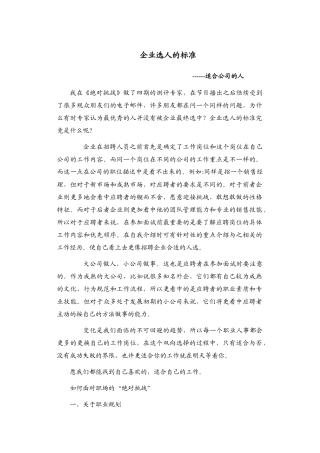 企业选人的标准--适合公司的人