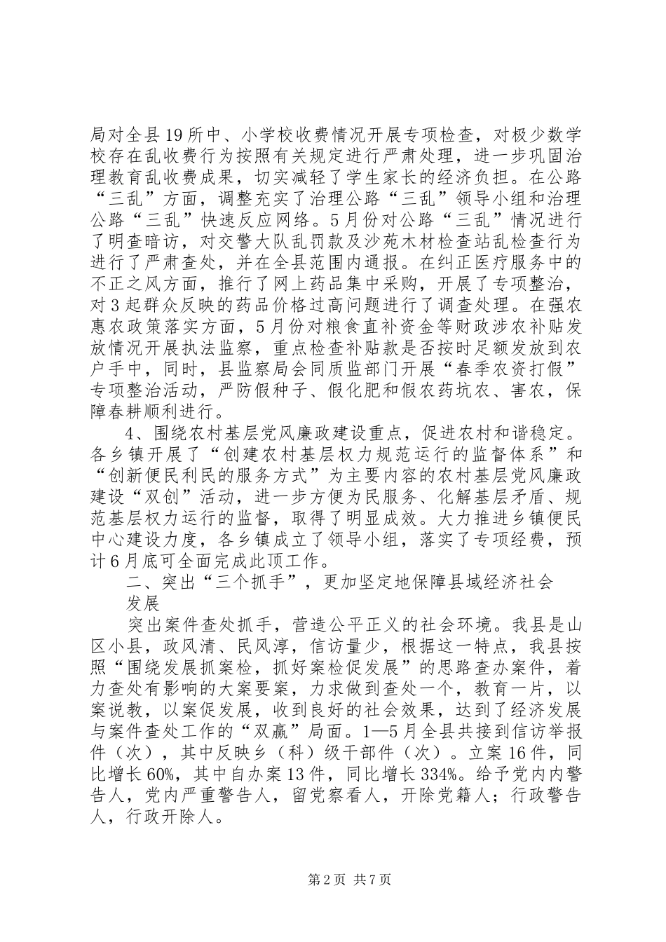 纪检监察上半年总结_第2页