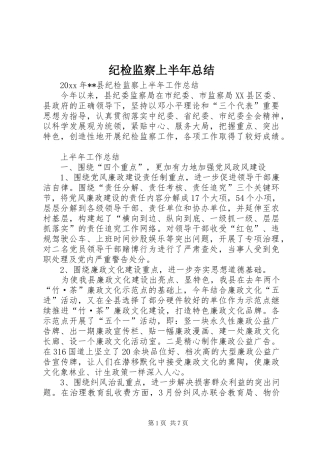 纪检监察上半年总结