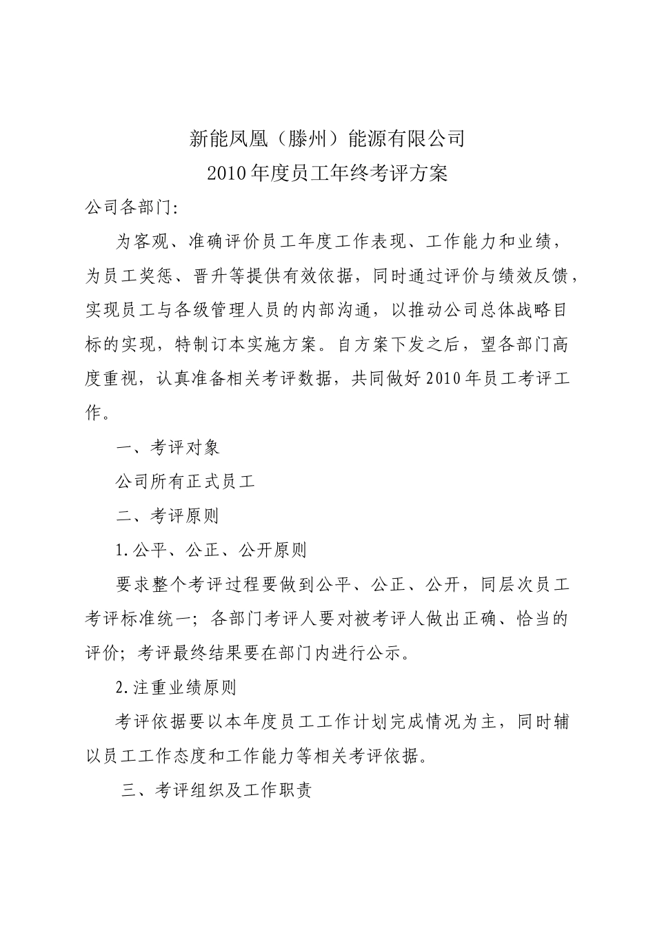 人力资源-XXXX年年终考评方案_第1页