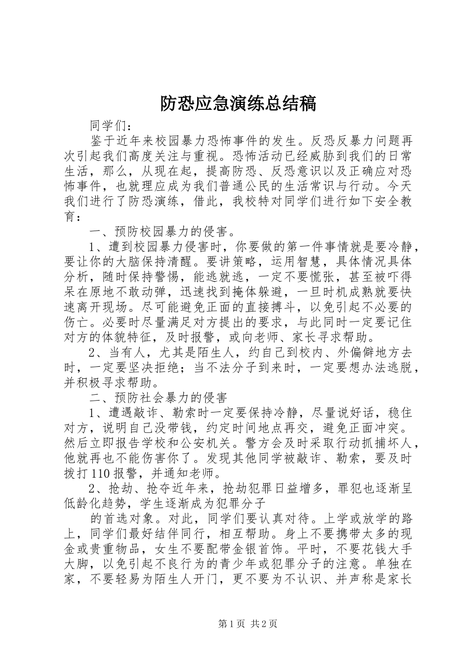 防恐应急演练总结稿_第1页
