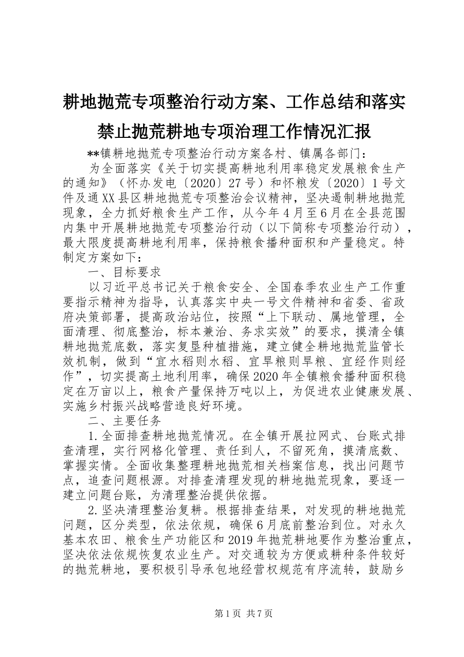 耕地抛荒专项整治行动方案、工作总结和落实禁止抛荒耕地专项治理工作情况汇报_第1页