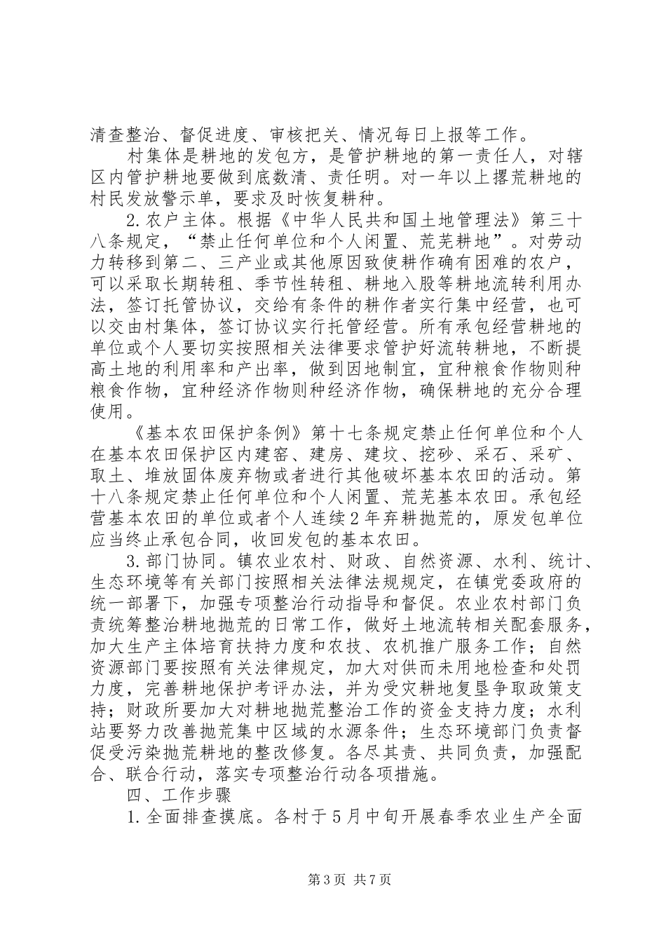 耕地抛荒专项整治行动方案、工作总结和落实禁止抛荒耕地专项治理工作情况汇报_第3页