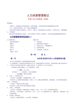 中国人民大学人力资源教学笔记