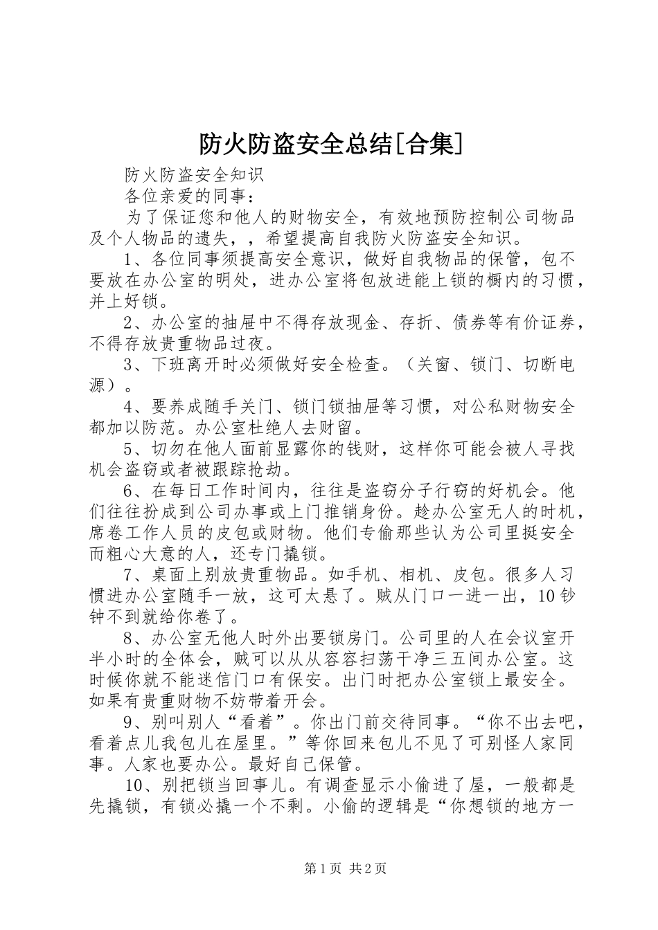 防火防盗安全总结[合集]_第1页