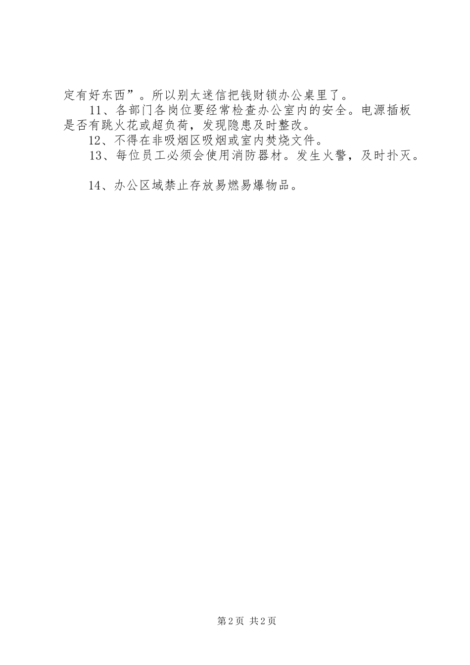 防火防盗安全总结[合集]_第2页