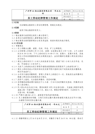 人力资源-01-员工劳动纪律管理工作规定WI-6.2-01-01