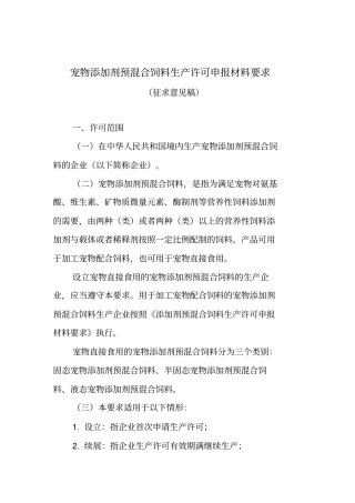 宠物添加剂预混合饲料生产许可申报材料要求