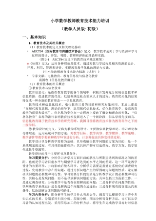 小学数学教师教育技术能力培训