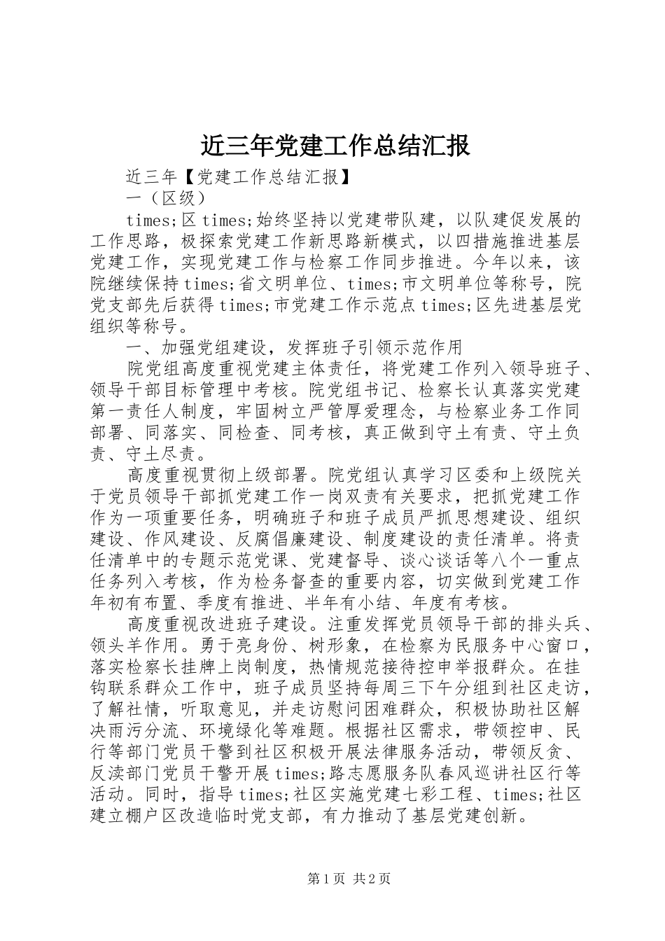 近三年党建工作总结汇报_第1页