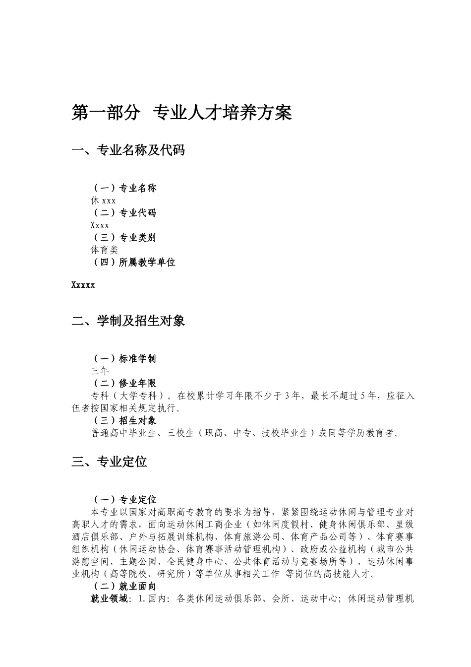 休闲体育专业人才培养方案(42页)_第3页