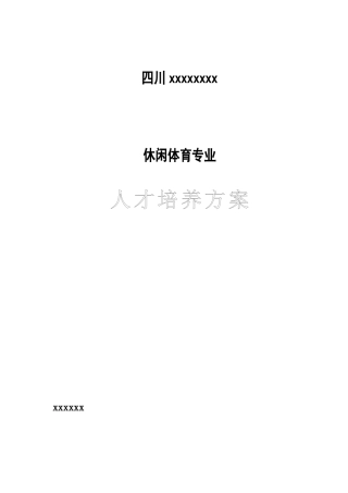 休闲体育专业人才培养方案(42页)
