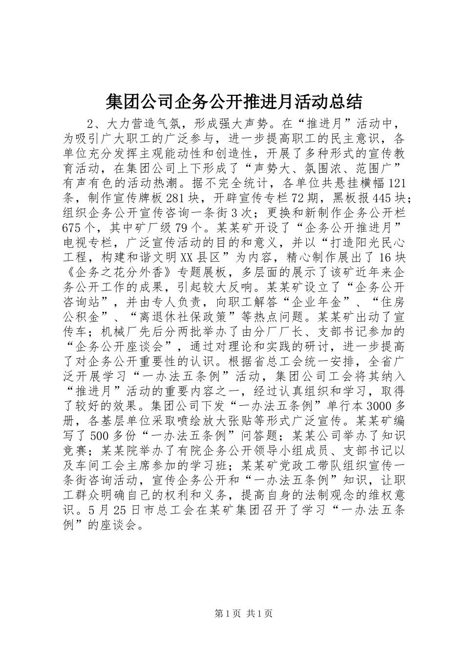 集团公司企务公开推进月活动总结_第1页