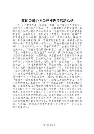 集团公司企务公开推进月活动总结