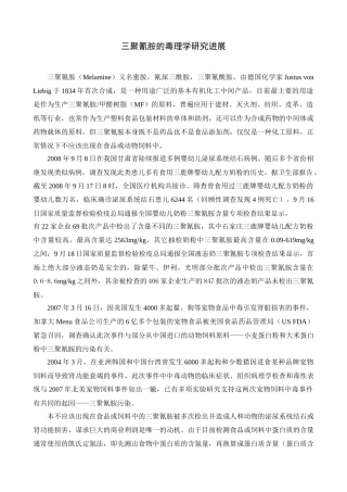 三聚氰胺污染婴幼儿配方奶粉的危险性评估