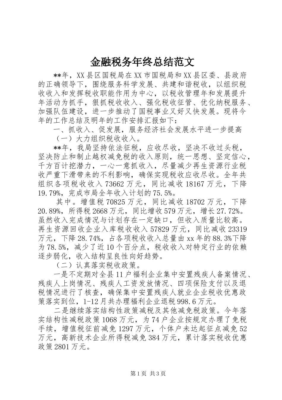 金融税务年终总结范文_第1页