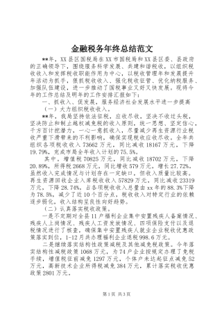 金融税务年终总结范文