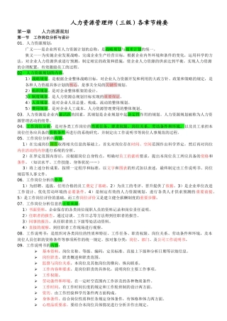 人力师三级各章节精要重点(针对第二版教材)