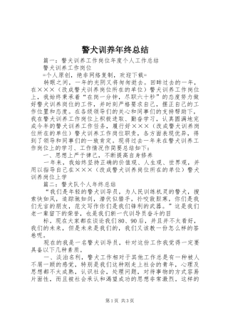 警犬训养年终总结