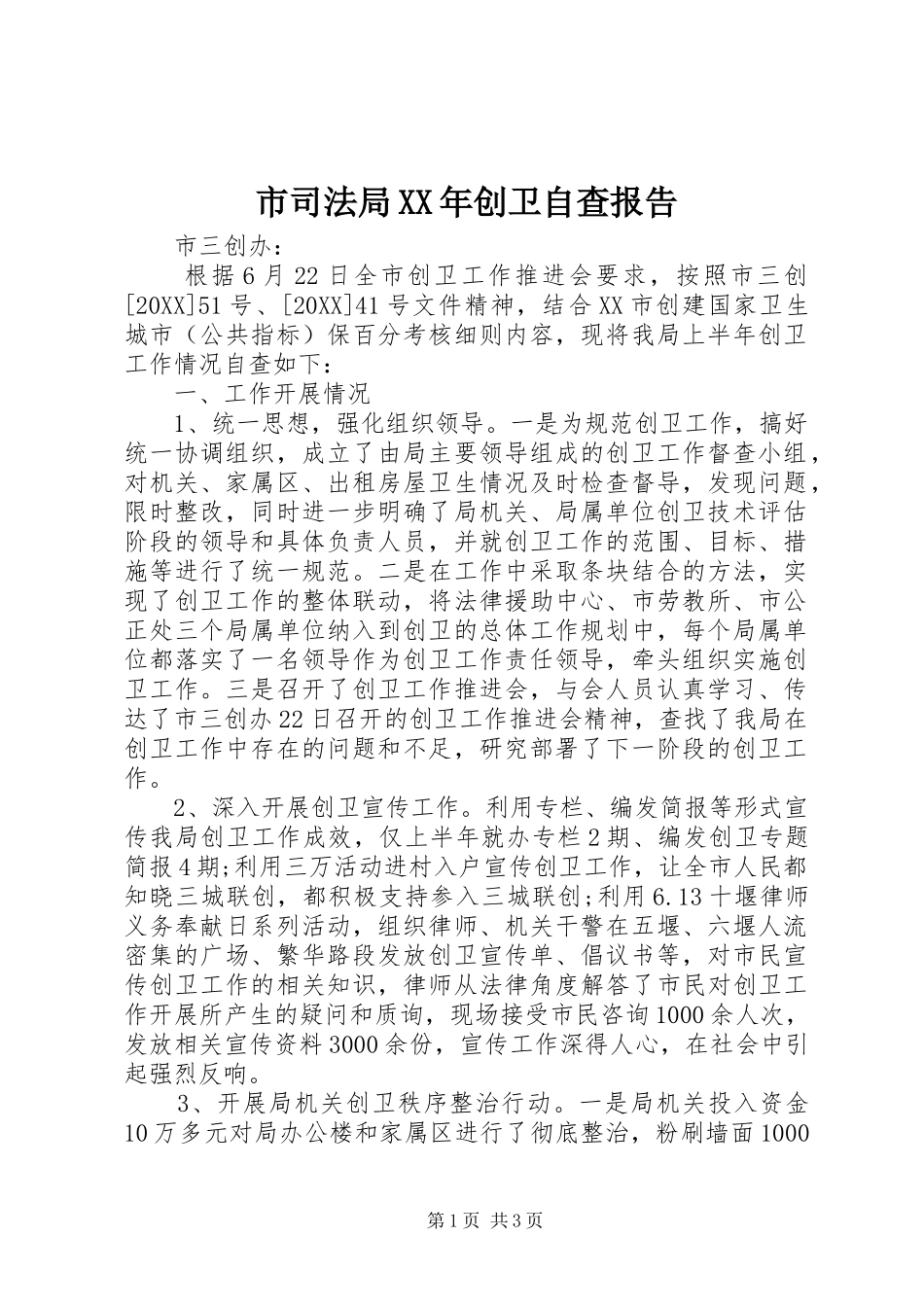 市司法局创卫自查报告_第1页