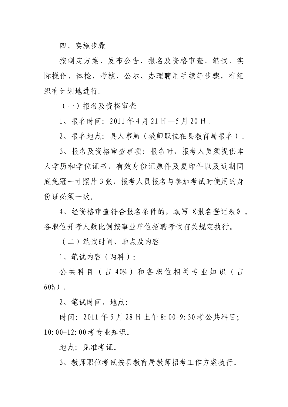 宁远县XXXX年公开招聘教师工作方案_第2页