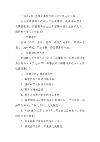 宁远县XXXX年公开招聘教师工作方案