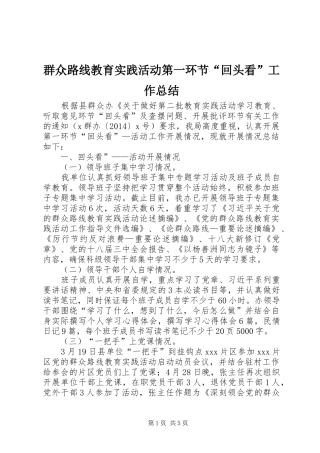 群众路线教育实践活动第一环节“回头看”工作总结