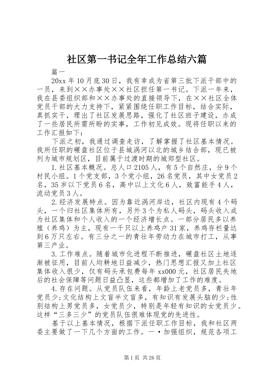 社区第一书记全年工作总结六篇_第1页