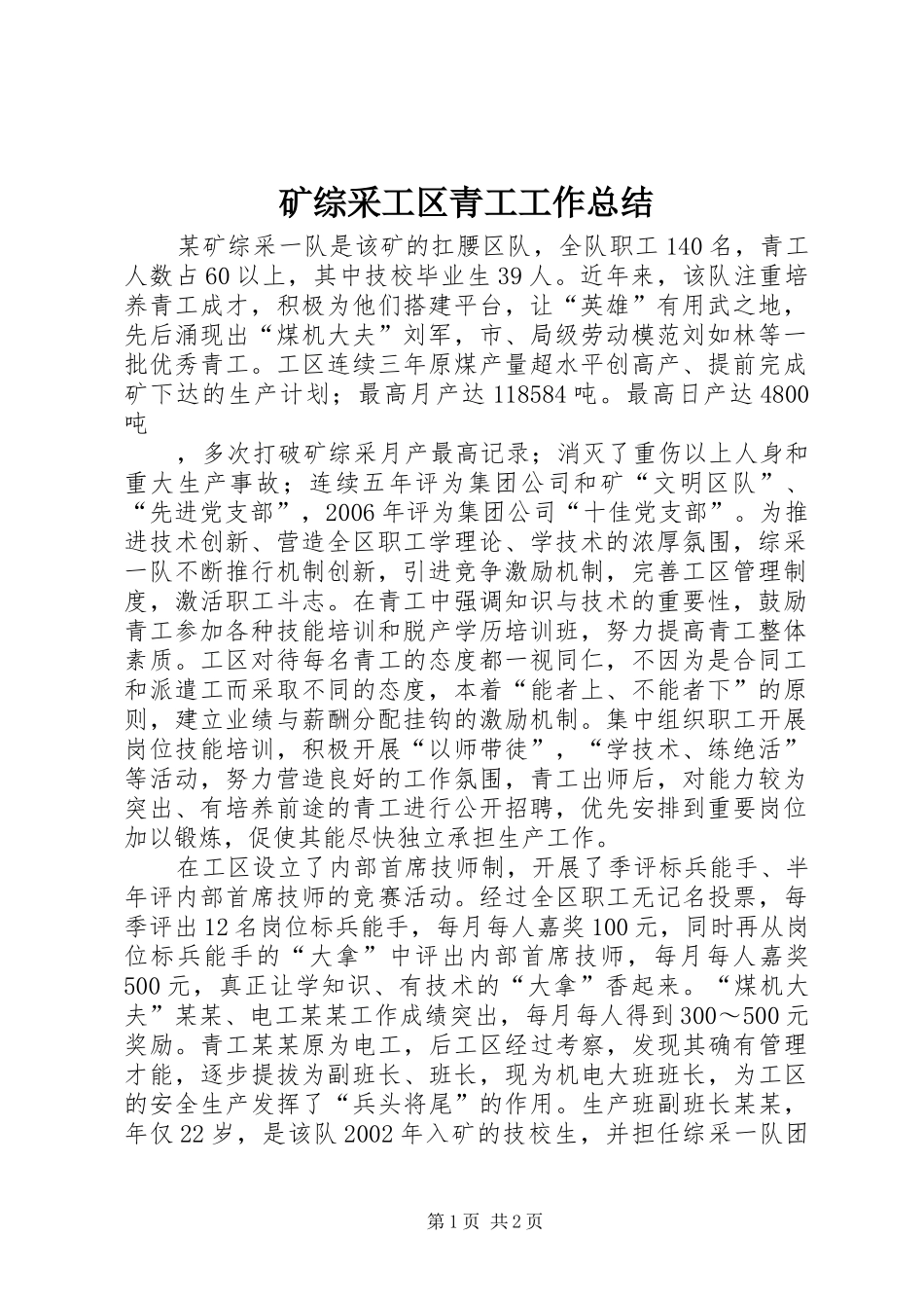 矿综采工区青工工作总结_第1页