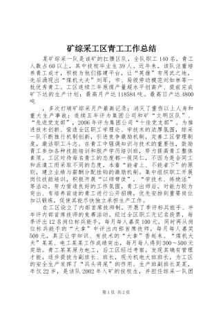 矿综采工区青工工作总结