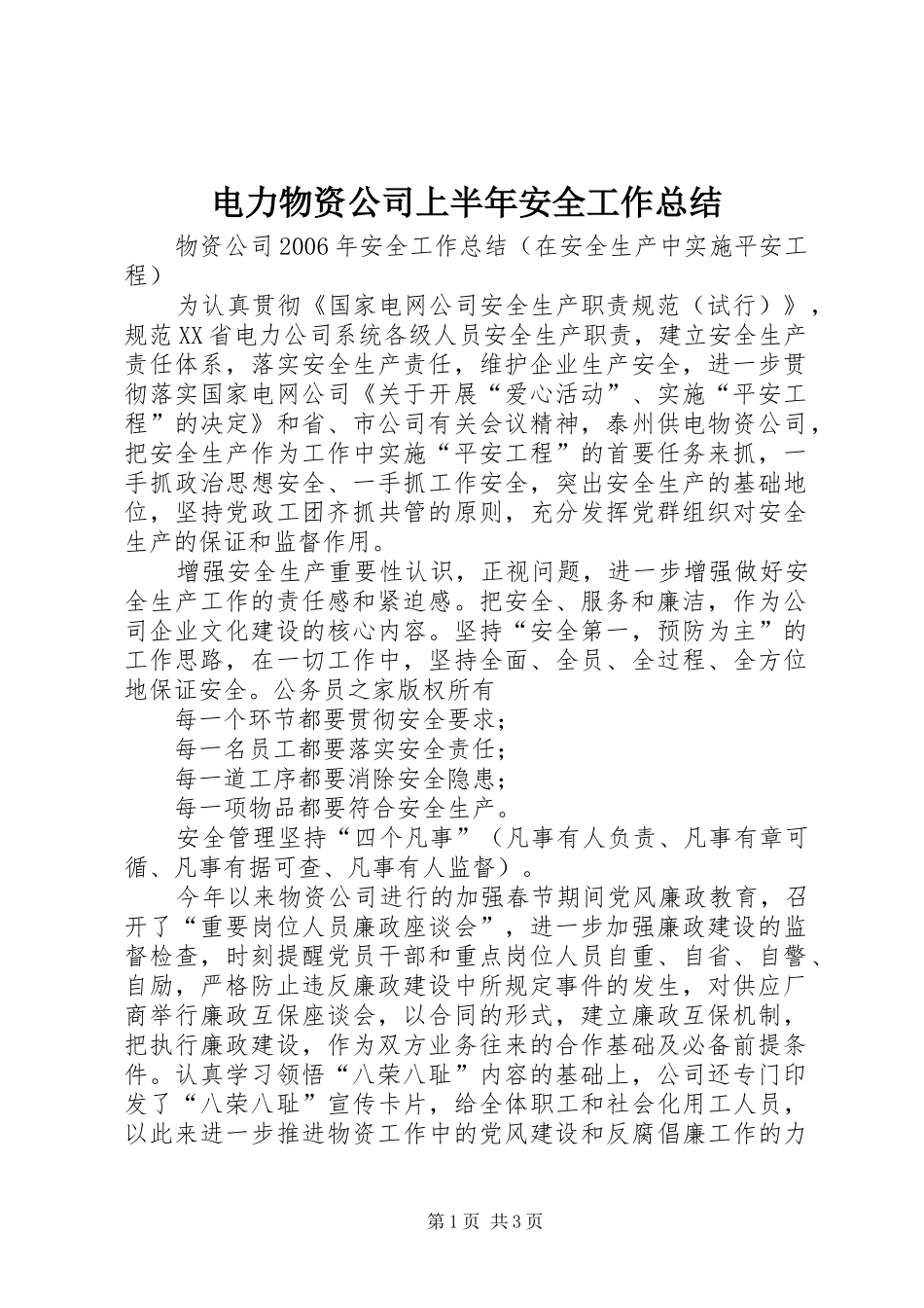 电力物资公司上半年安全工作总结_第1页