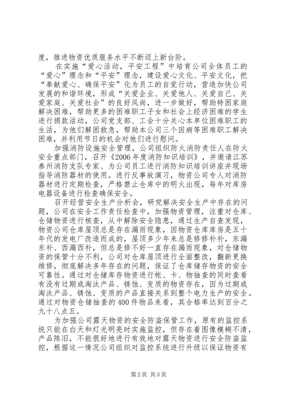 电力物资公司上半年安全工作总结_第2页