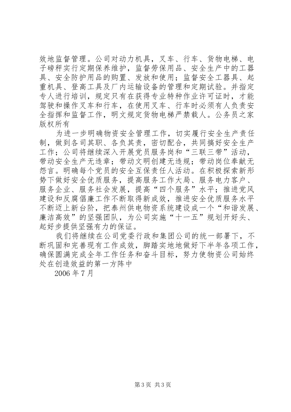 电力物资公司上半年安全工作总结_第3页