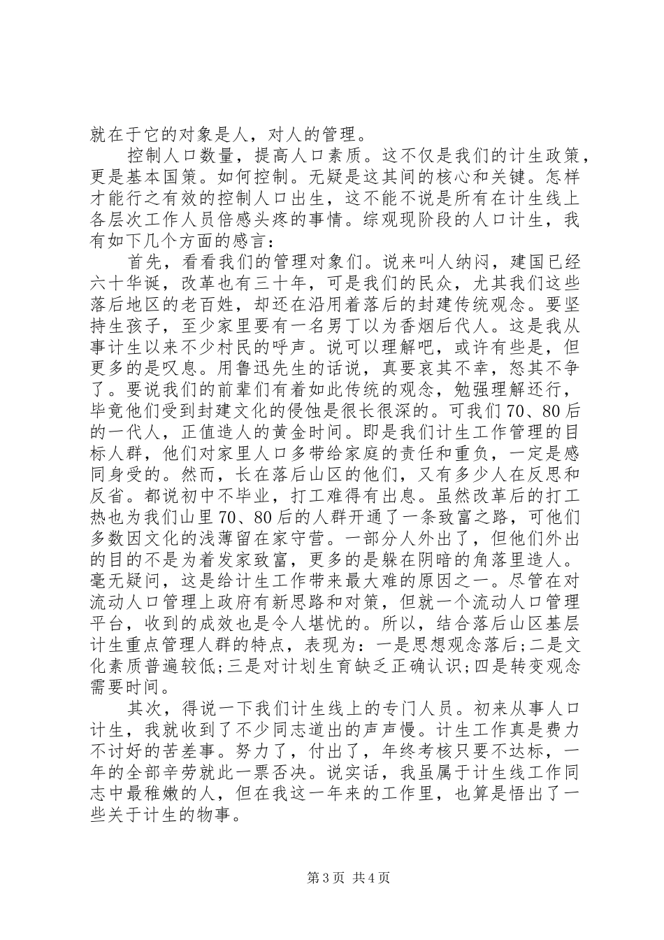 计生工作心得体会总结范文_第3页