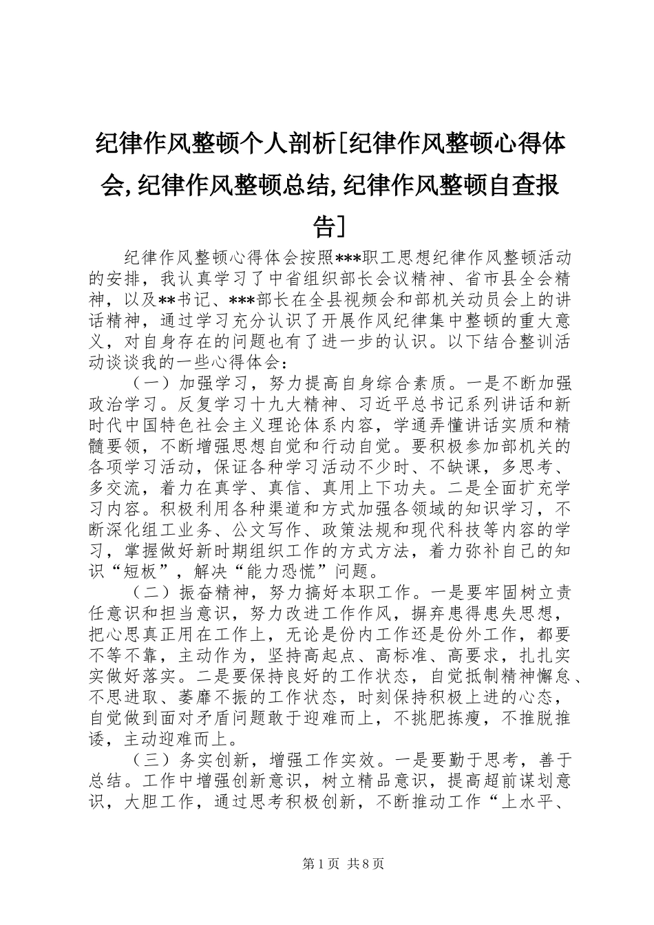 纪律作风整顿个人剖析[纪律作风整顿心得体会,纪律作风整顿总结,纪律作风整顿自查报告]_第1页