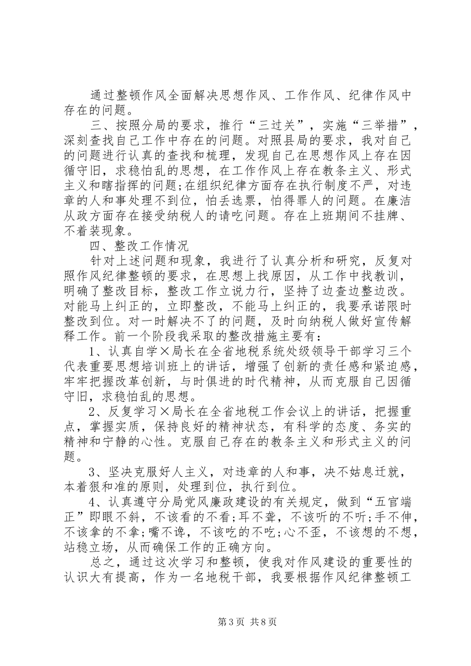 纪律作风整顿个人剖析[纪律作风整顿心得体会,纪律作风整顿总结,纪律作风整顿自查报告]_第3页