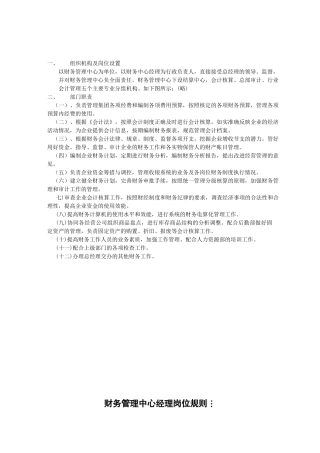 人力资源-012财务管理中心职责范围