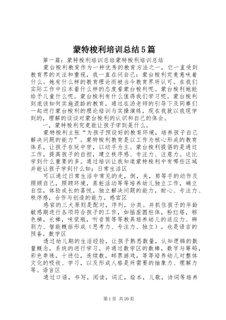 蒙特梭利培训总结5篇