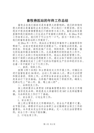 畜牧兽医站的年终工作总结