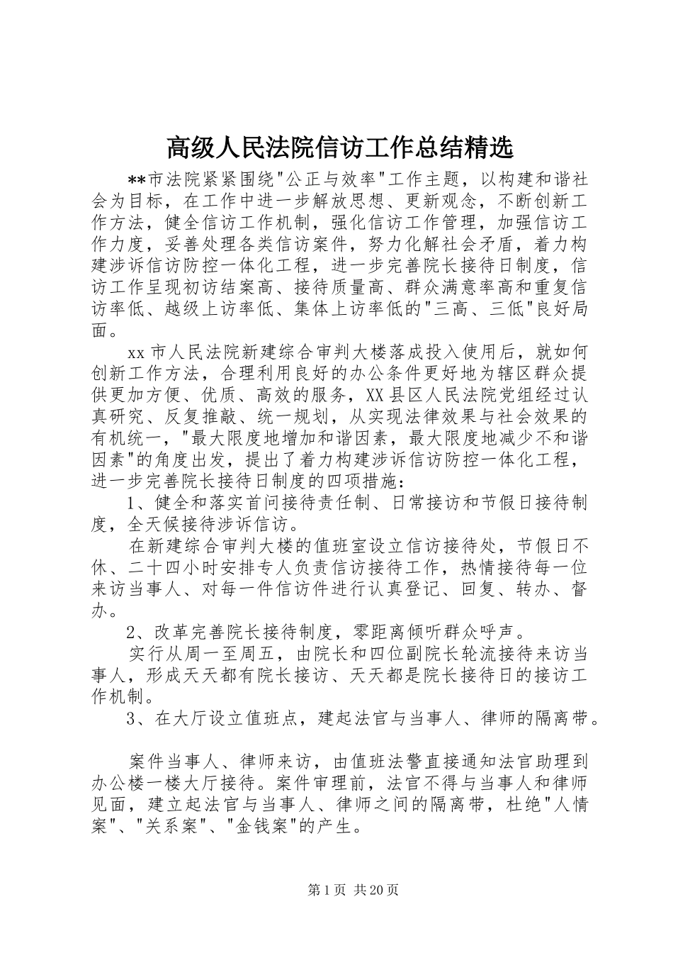 高级人民法院信访工作总结精选_第1页